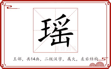 瑶 意思|瑶:汉字瑶的意思/解释/字义/来源